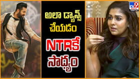 అలా డ్యాన్స్ చేయడం.. NTRకే సాధ్యం