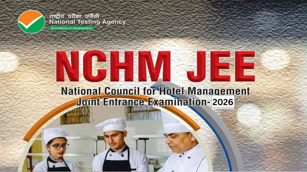 NCHM JEE 2026 Admit Card: ఎన్‌సీహెచ్‌ఎం జేఈఈ 2026 సిటీ ఇంటిమేషన్‌ స్లిప్పులు విడుదల.. అడ్మిట్ కార్డులు...