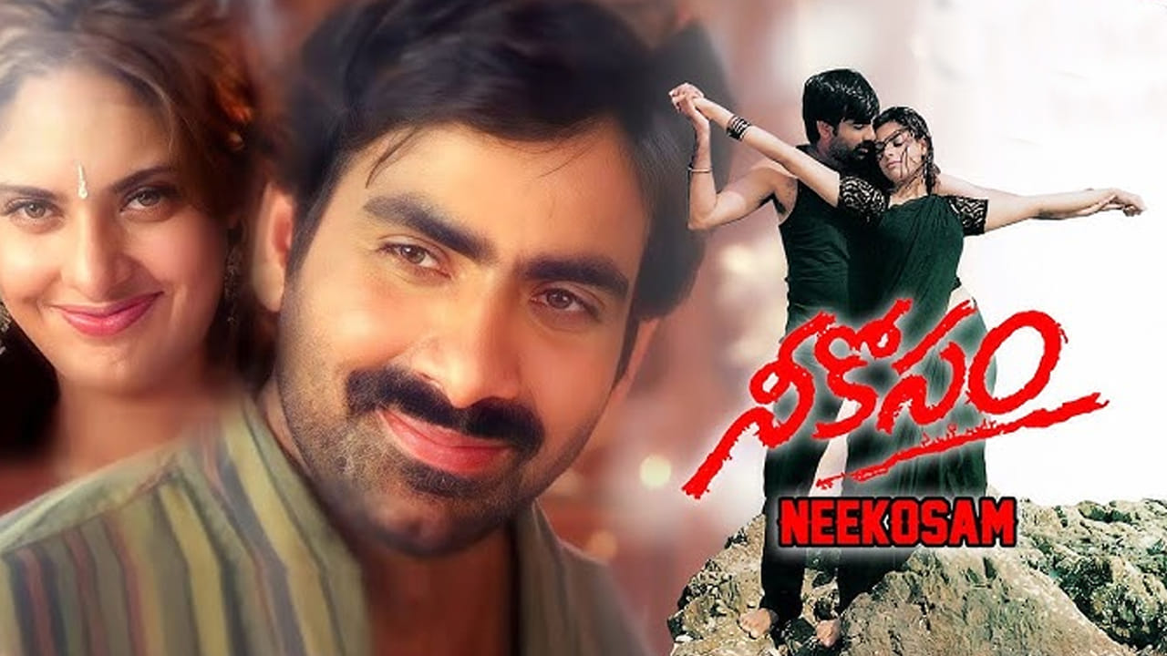  తేజ తన తొలి సినిమాకు బడ్జెట్ పరిమితుల మధ్య ఆర్పీ పట్నాయక్ కోసం అన్వేషించారని, రామోజీరావు వద్దకు వెళ్లి తక్కువ బడ్జెట్‌లో సినిమా చేస్తానని చెప్పి, కథ కూడా చెప్పకుండానే సినిమా చేసిపెట్టమని కోరారని ఆర్పీ పట్నాయక్ వివరించారు. ఈ సంభాషణలు ఆయన వృత్తి జీవితంలో కీలక మలుపులుగా నిలిచాయి. నీకోసం చిత్రం డిసెంబర్ 3, 1999న విడుదలైంది. ఇందులో  రవితేజ, మహేశ్వరి ప్రధాన పాత్రల్లో నటించారు. బ్రహ్మాజీ, శివాజీ రాజా,  ఉత్తేజ్ ఇతర కీలక పాత్రలు పోషించారు. ఇది ప్రముఖ దర్శకుడు శ్రీను వైట్లకు మొదటి సినిమా.