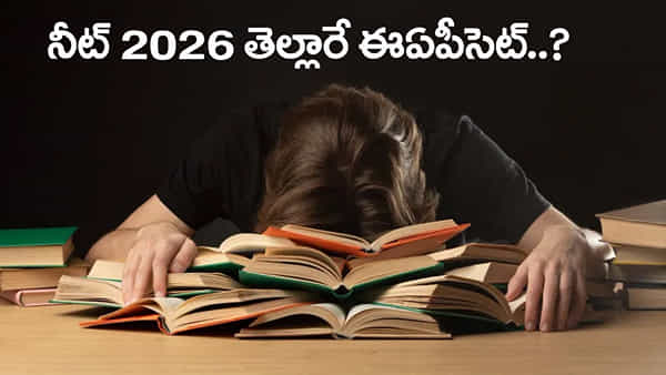 NEET UG Vs EAPCET 2026: ఇదేందయ్యా ఇదీ.. NEET తెల్లారే ఈఏపీసెట్ పరీక్ష ఎలా రాసేది?