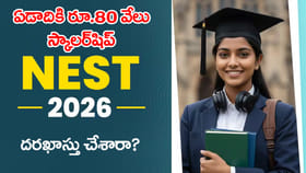 NEST 2026కు దరఖాస్తు చేశారా? ఎంపికైతే ఏడాదికి రూ.80 వేలు మీ సొంతం
