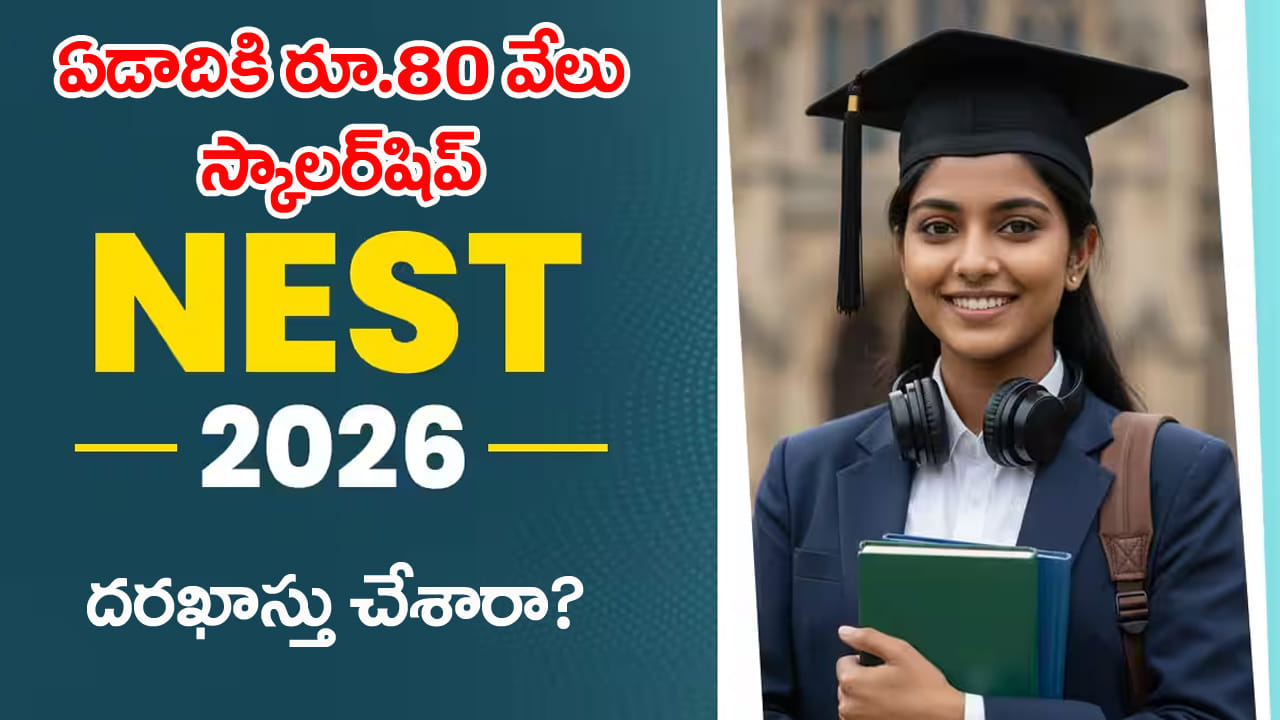 NEST 2026 Registration: ఇంటర్ విద్యార్ధులకు చివరి ఛాన్స్.. మరికొన్ని గంటల్లో ముగుస్తున్న నెస్ట్ 2026 దరఖాస్తు గడువు!