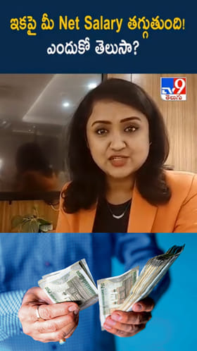 ఇకపై మీ Net Salary తగ్గుతుంది!..ఎందుకో తెలుసా?