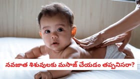 నవజాత శిశువులకు మసాజ్ చేయడం తప్పనిసరా?