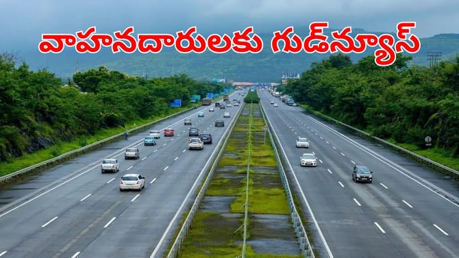 హైవేలపై ప్రయాణించే వారికి గుడ్‌న్యూస్.. ఇక ఒక్క స్కాన్‌తో