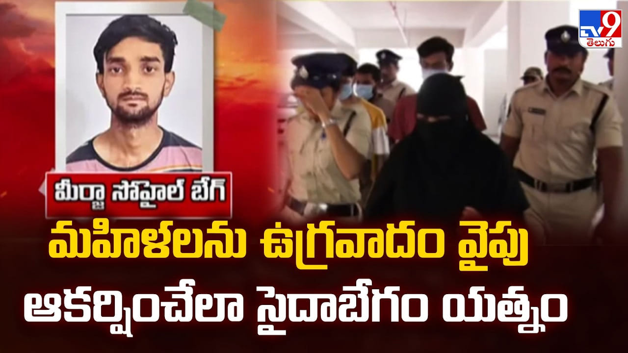 మహిళలను ఉగ్రవాదం వైపు ఆకర్షించేలా సైదాబేగం యత్నం