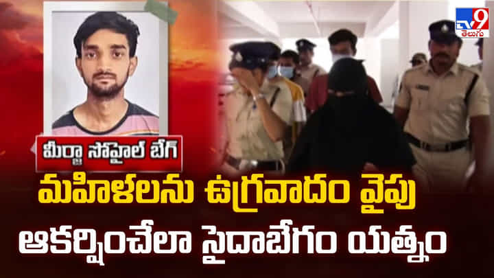 మహిళలను ఉగ్రవాదం వైపు ఆకర్షించేలా సైదాబేగం యత్నం మహిళలను ఉగ్రవాదం వైపు ఆకర్షించేలా సైదాబేగం యత్నం