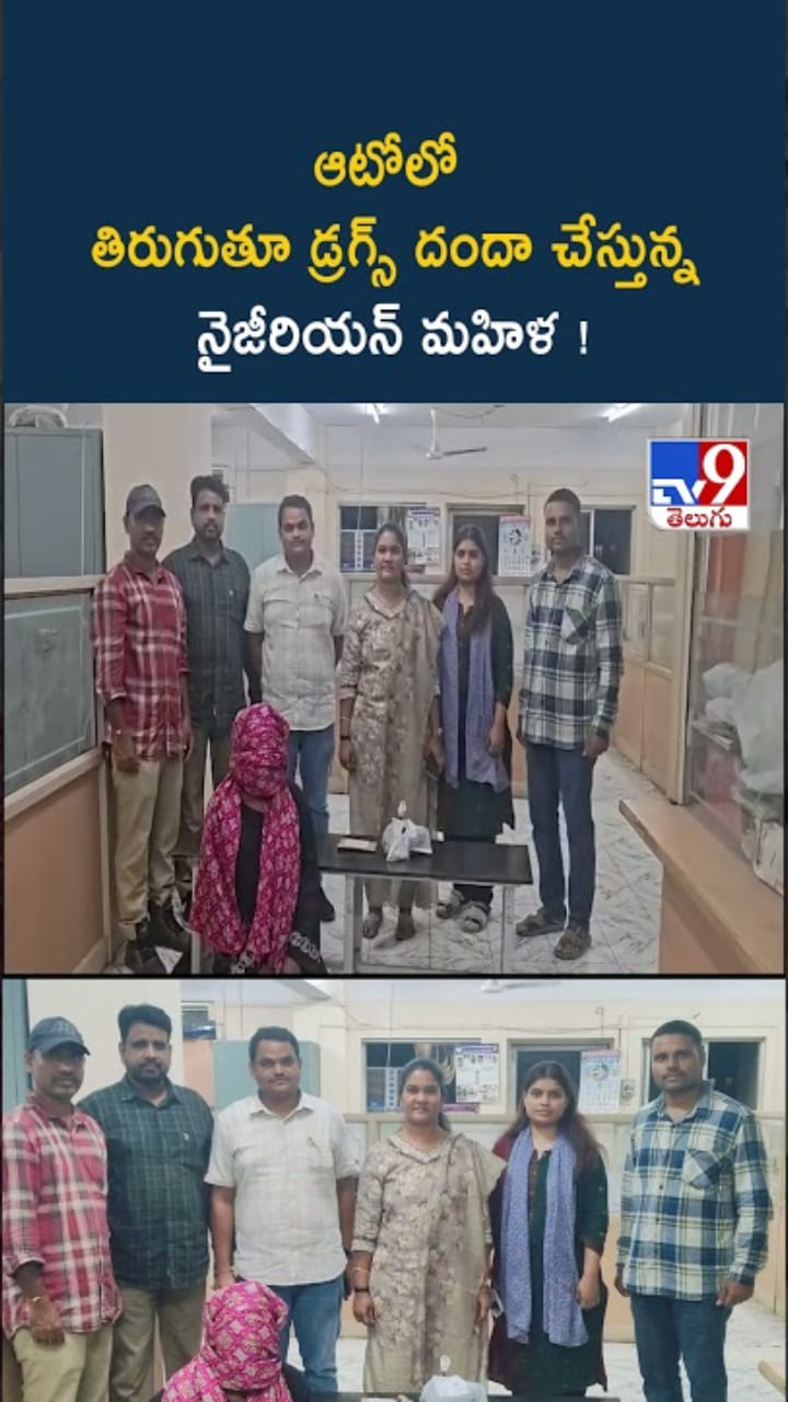 ఆటోలో తిరుగుతూ అక్రమ దందా.. నైజీరియన్ మహిళ అరెస్ట్..!