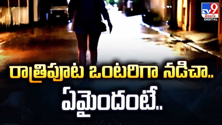 రాత్రిపూట ఒంటరిగా నడిచా.. ఏమైందంటే.. రాత్రిపూట ఒంటరిగా నడిచా.. ఏమైందంటే..