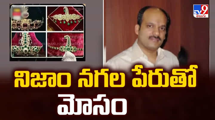 Hyderabad: నిజాం నగల పేరుతో మోసం.. పోలీసుల దర్యాప్తు Hyderabad: నిజాం నగల పేరుతో మోసం.. పోలీసుల దర్యాప్తు