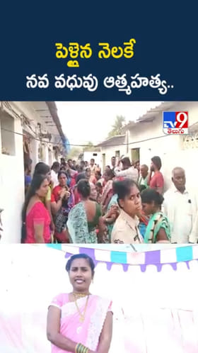 అయ్యో.. పెళ్లైన నెల రోజులకే నవ వధువు..