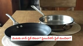 వంటకు నాన్-స్టిక్ బెటరా? స్టెయిన్‌లెస్ స్టీల్ మంచిదా?