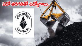 టెన్త్ అర్హతతో నార్తర్న్ కోల్‌ఫీల్డ్స్‌లో ఉద్యోగాలకు నోటిఫికేషన్