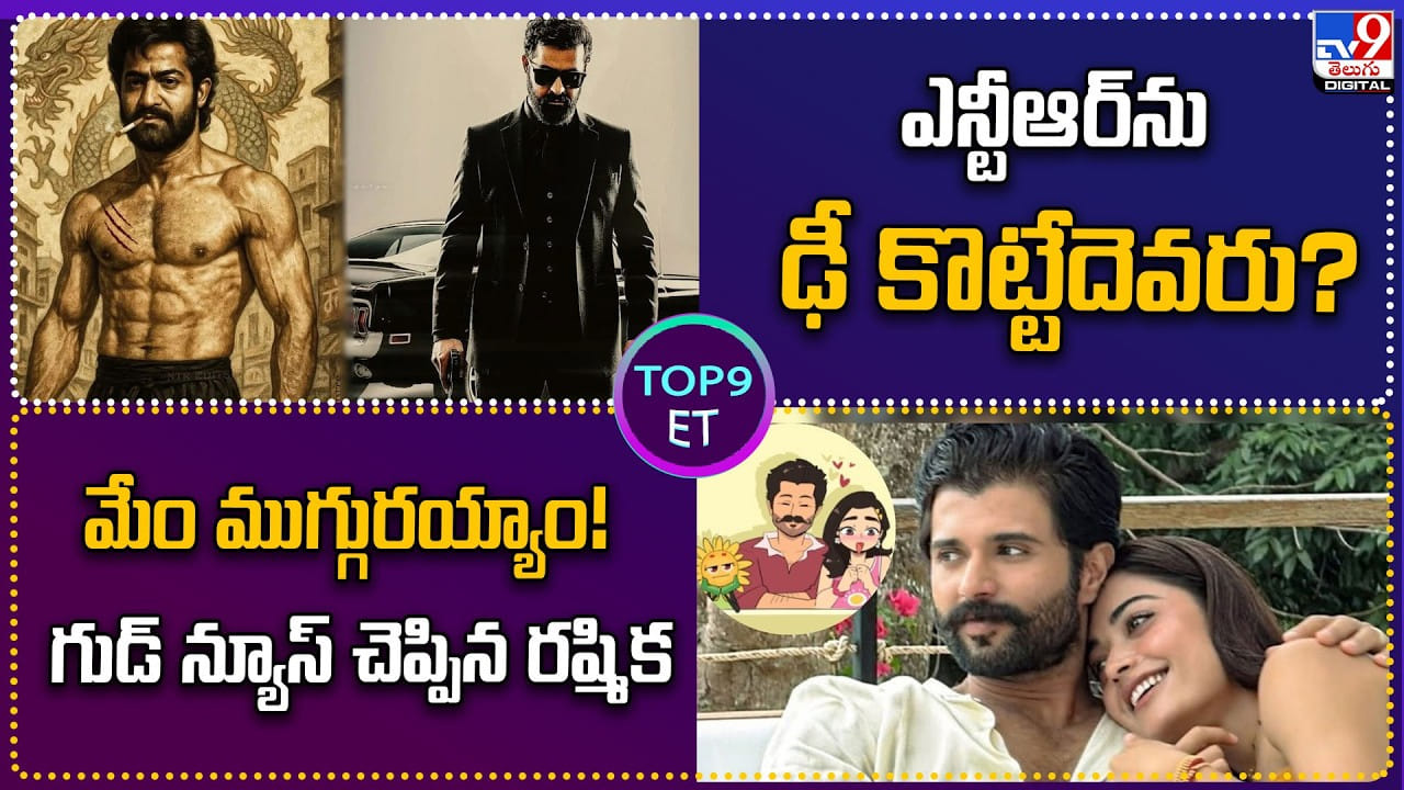 NTR ను ఢీ కొట్టేదెవరు?..మేం ముగ్గురయ్యాం! గుడ్ న్యూస్ చెప్పిన రష్మిక