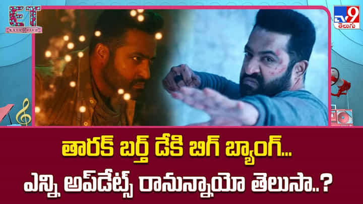 NTR Birthday Surprises: తారక్ బర్త్ డేకి బిగ్ బ్యాంగ్..ఎన్ని అప్డేట్స్ రానున్నాయో తెలుసా NTR Birthday Surprises: తారక్ బర్త్ డేకి బిగ్ బ్యాంగ్..ఎన్ని అప్డేట్స్ రానున్నాయో తెలుసా