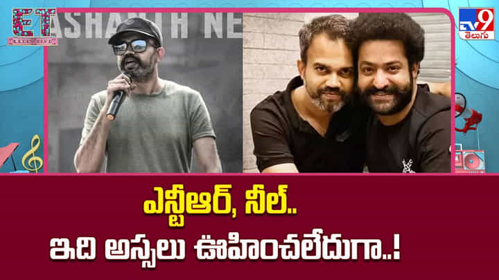 ఎన్టీఆర్, నీల్.. ఇది అస్సలు ఊహించలేదుగా..! ఎన్టీఆర్, నీల్.. ఇది అస్సలు ఊహించలేదుగా..!