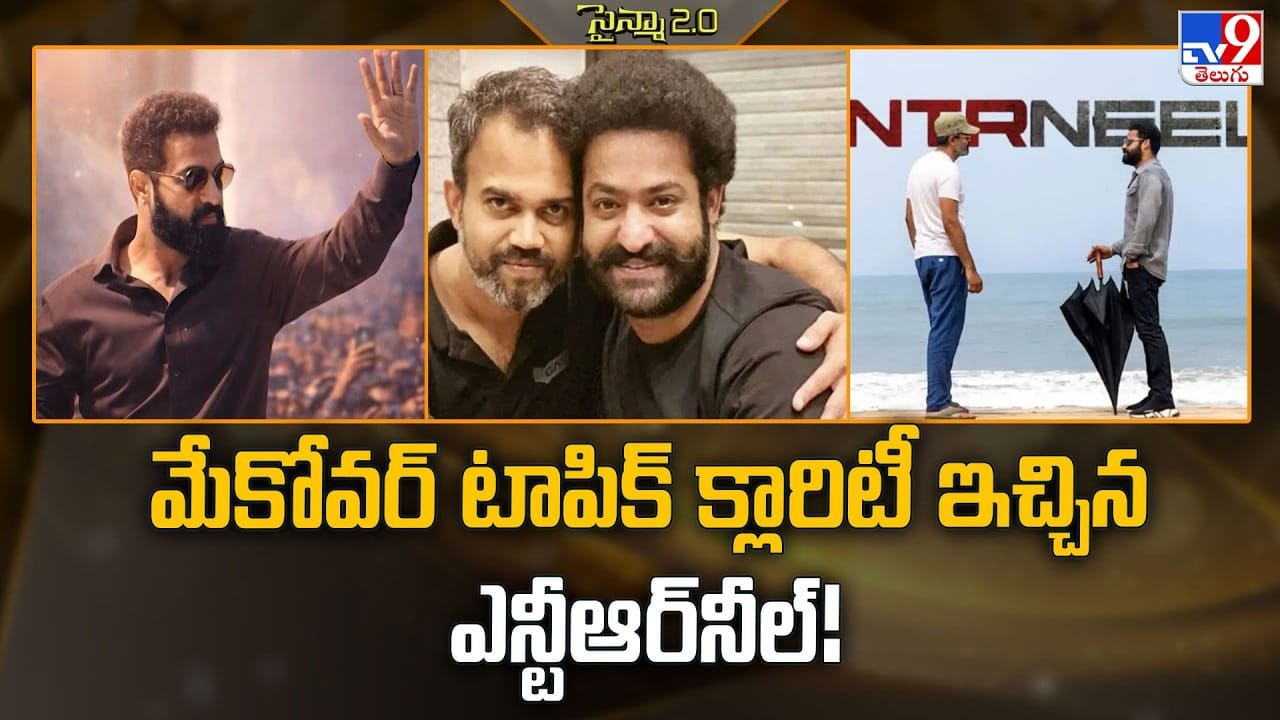 మేకోవర్ టాపిక్.. క్లారిటీ ఇచ్చిన ఎన్టీఆర్, నీల్ మేకోవర్ టాపిక్.. క్లారిటీ ఇచ్చిన ఎన్టీఆర్, నీల్