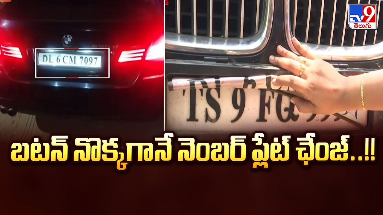 Hyderabad: బటన్ నొక్కగానే నెంబర్ ప్లేట్ ఛేంజ్ Hyderabad: బటన్ నొక్కగానే నెంబర్ ప్లేట్ ఛేంజ్