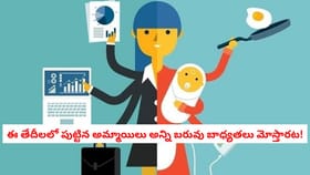 ఈ తేదీలలో పుట్టిన అమ్మాయిలు అన్ని బరువు బాధ్యతలు మోస్తారట!