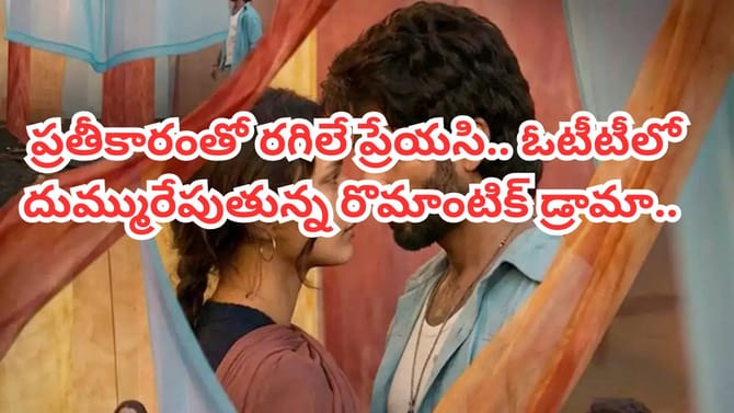 తమన్నా నటించిన రొమాంటిక్ లవ్ స్టోరీ.. ఇప్పుడు ఓటీటీలో స్ట్రీమింగ్