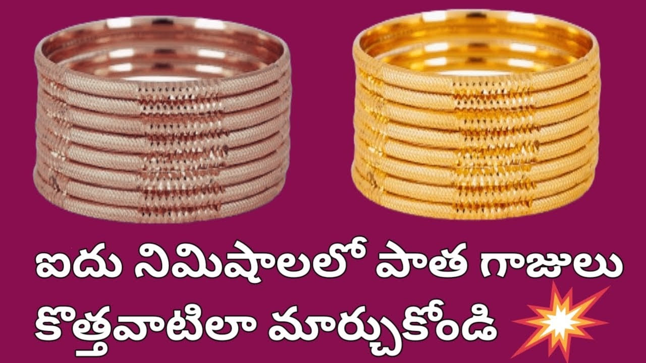 ఇలా చేస్తే పాత గాజులు 5 నిమిషాల్లో కొత్త వాటిలా తళతళ మెరిసిపోతాయి..