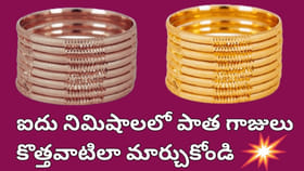 ఇలా చేస్తే గాజులు కొత్తవాటిలా మారిపోతాయి...