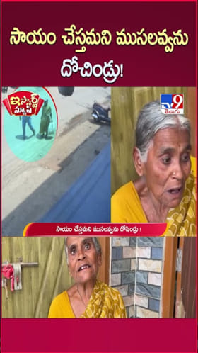 ఏం మనుషులురా మీరు.. సాయం చేస్తమని ముసలవ్వను దోచారు..!