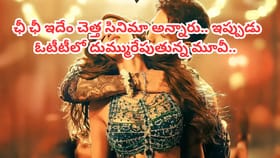 ఇదేం సినిమా రా బాబు.. అప్పుడు అట్టర్ ప్లాప్.. ఇప్పుడు సూపర్ హిట్.