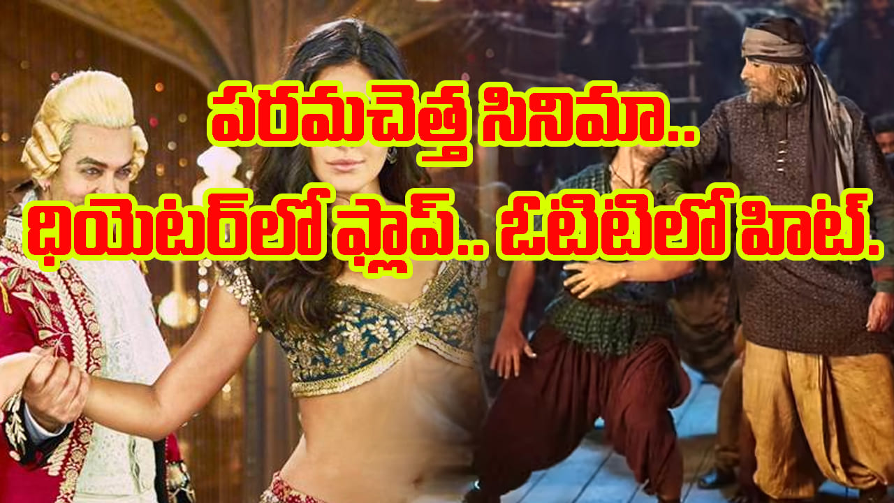 OTT Movie: రాడ్ రంబోలా..! రిలీజ్ రోజే డిజాస్టర్ టాక్.. ఓటీటీలో మాత్రం ఎగబడి చూస్తున్న జనం