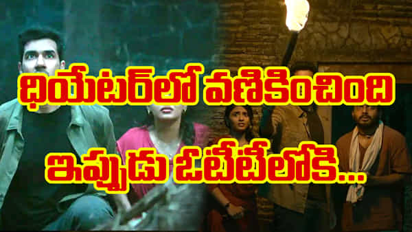OTT Movie : అందరి కళ్లు ఈ సినిమా పైనే..! థియేటర్స్లో కుమ్మేసింది.. ఇప్పుడు ఓటీటీలోకి..