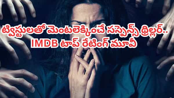 OTT Movie: 75కు పైగా ఇంటర్నేషనల్ అవార్డులు.. ఓటీటీలో మైండ్ బ్లోయింగ్ సస్పెన్స్ థ్రిల్లర్.. IMDBలోనూ టాప్ రేటింగ్