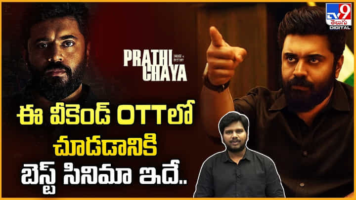 ఈ వీకెండ్, OTTలో చూడడానికి బెస్ట్ సినిమా ఇదే ఈ వీకెండ్, OTTలో చూడడానికి బెస్ట్ సినిమా ఇదే