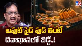 అవుట్ సైడ్ ఫుడ్ తింటే దవాఖానలో బెడ్డే..!