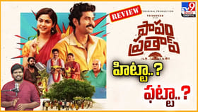 పాపం ప్రతాప్ సినిమా హిట్టా..? ఫట్టా..?