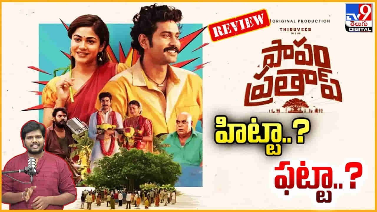 Paapam Prathap : తిరువీర్ పాపం ప్రతాప్ సినిమా హిట్టా..? ఫట్టా..?