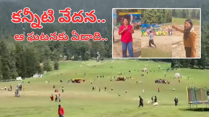 పహల్గామ్‌ ఉగ్రదాడి ఘటనకు ఏడాది.. బాధితులను వెంటాడుతున్న పీడకల