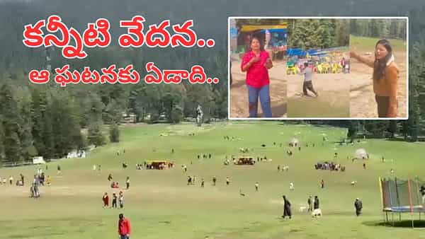 Pahalgam Attack: పహల్గామ్ ఉగ్రదాడి ఘటనకు ఏడాది.. బాధితులను వెంటాడుతున్న పీడకల