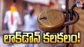 కలకలం సృష్టిస్తున్న దేశవ్యాప్తంగా లాక్‌డౌన్ విధింపు