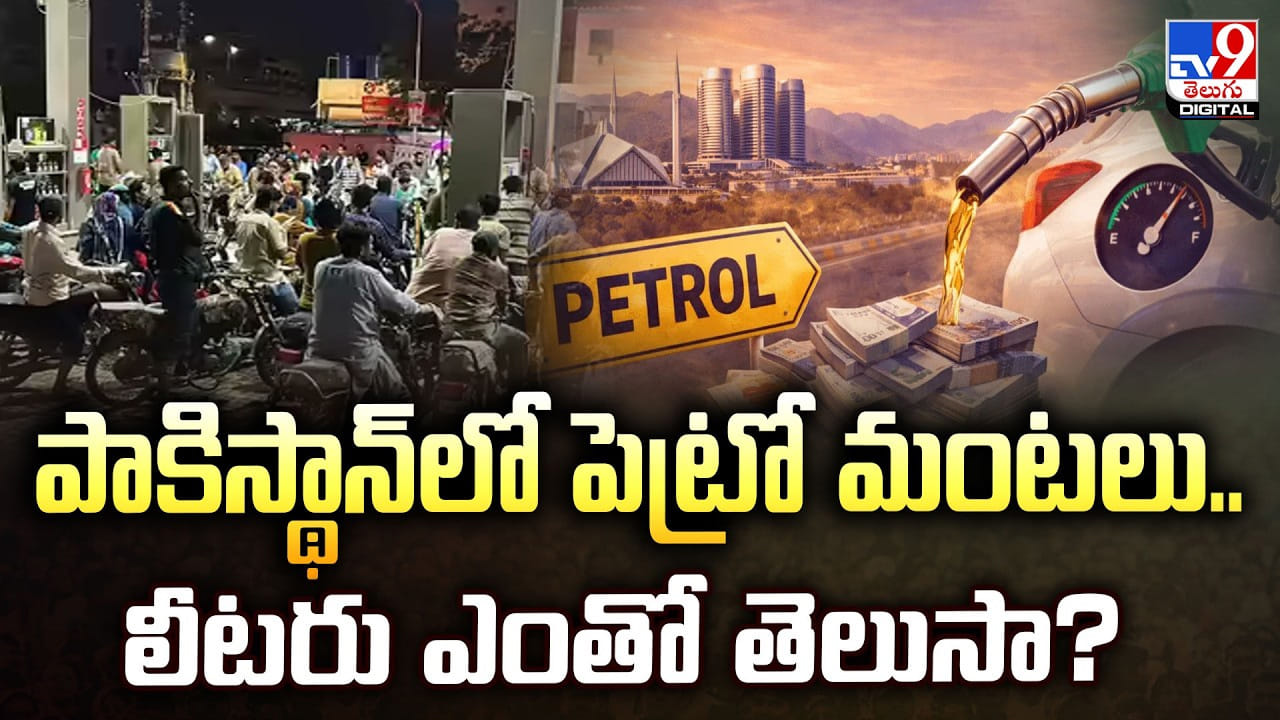 పాకిస్థాన్లో పెట్రో మంటలు.. లీటరు ఎంతో తెలుసా?