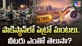 పాకిస్థాన్‌లో పెట్రో మంటలు.. లీటరు ఎంతో తెలుసా?