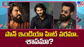 పాన్ ఇండియా హిట్‌ వరమా..శాపమా?