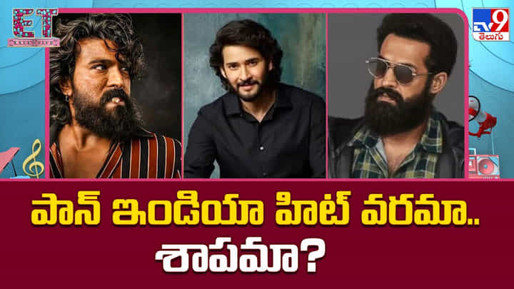 పాన్ ఇండియా హిట్ వరమా..శాపమా? పాన్ ఇండియా హిట్ వరమా..శాపమా?