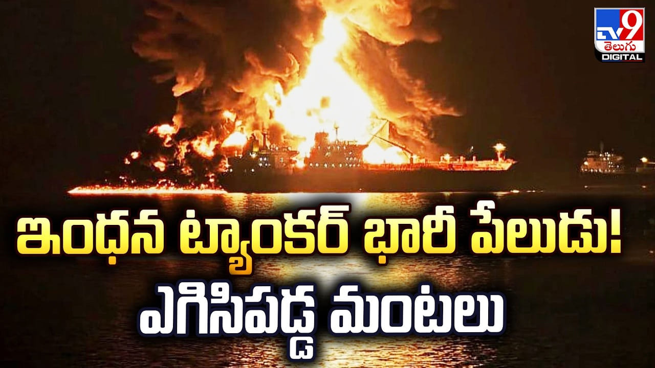ఇంధన ట్యాంకర్‌ భారీ పేలుడు !! ఎగిసిపడ్డ మంటలు