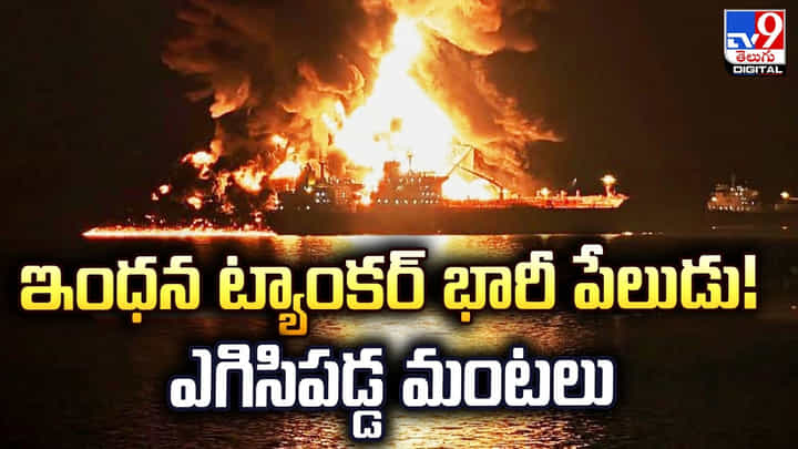ఇంధన ట్యాంకర్ భారీ పేలుడు !! ఎగిసిపడ్డ మంటలు ఇంధన ట్యాంకర్ భారీ పేలుడు !! ఎగిసిపడ్డ మంటలు