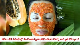 వేసవి ఎండల వల్ల ముఖం నల్లబడిందా? కేవలం 10 నిమిషాల్లో మీ ముఖాన్ని