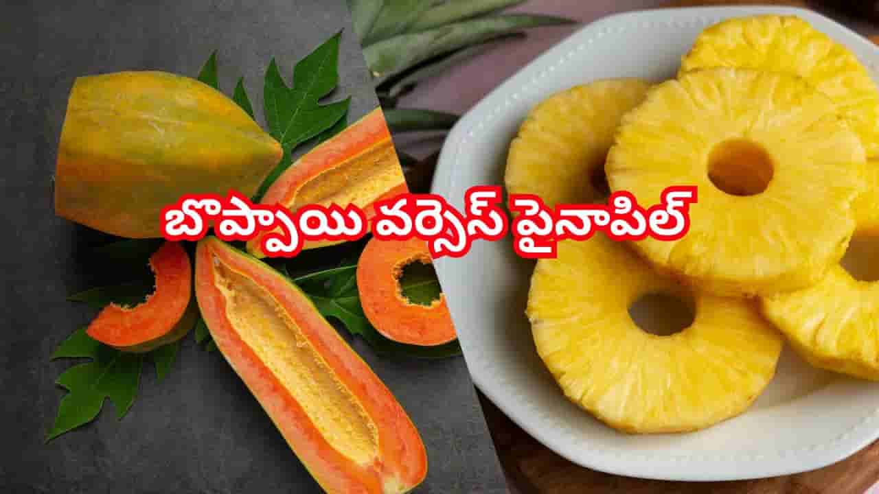 బొప్పాయి వర్సెస్ పైనాపిల్.. వేసవిలో కడుపు ఉబ్బరంతో బాధపడుతున్న వారికి ఏది బెస్ట్..?