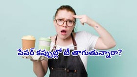 పేపర్ కప్పుల్లో టీ తాగుతున్నారా? షాకింగ్ నిజాలు తెలిస్తే..