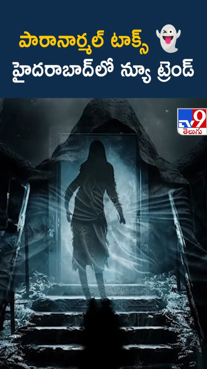 హైదరాబాద్‌లో పారానార్మల్ టాక్స్.. నూతన ఆసక్తికర ట్రెండ్