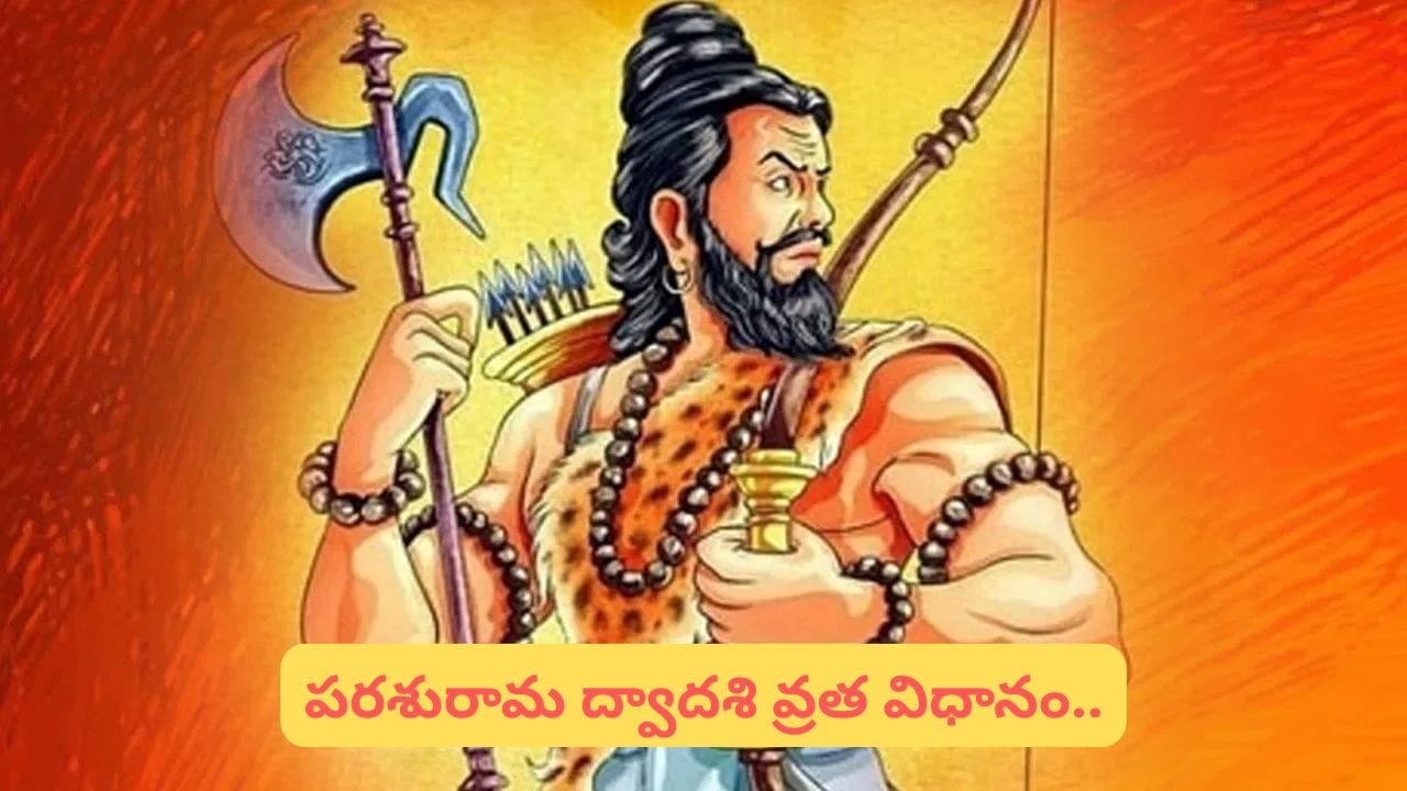 పరశురామ ద్వాదశి స్పెషల్! ఈ ఒక్కరోజు ఇలా చేస్తే పిల్లల ఆనందం గ్యారంటీ.. అసలు రహస్యం ఇదే!