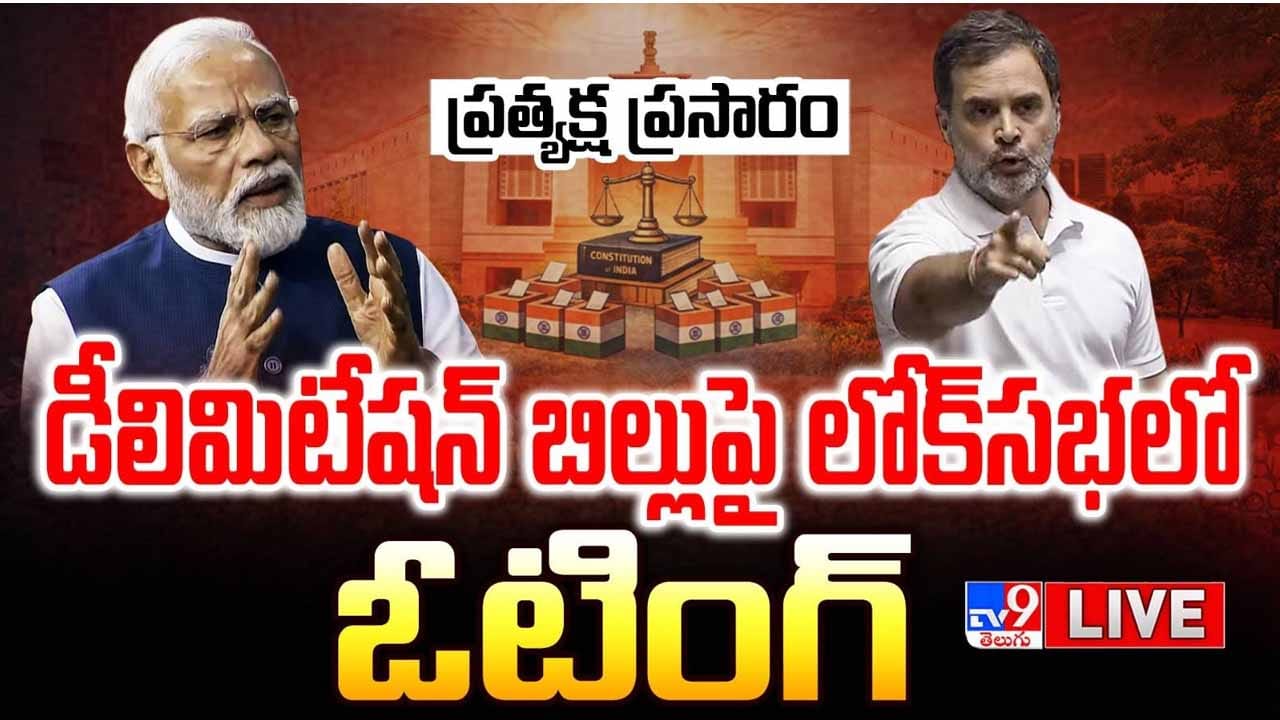 Parliament Special session Live: మహిళా రిజర్వేషన్‌ బిల్లుపై లోక్‌సభలో ఓటింగ్‌.. ప్రధాని మోదీ కీలక...